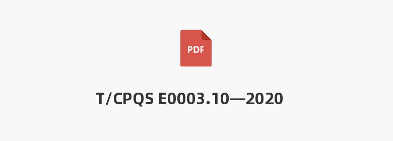 T/CPQS E0003.10—2020